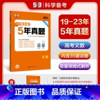 一线名卷:5年真题(文数) 高中通用 [正版]2024版一线名卷5年真题文数全国通用版2019-2023高考真题汇编详解