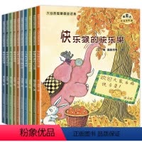 微童话 快乐猴的快乐果10册 [正版]幼儿园经典名家绘本一年级阅读课外书必读绘本全套10册儿童读物3一8岁以上幼儿园升1