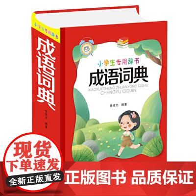 小学生专用辞书-成语词典