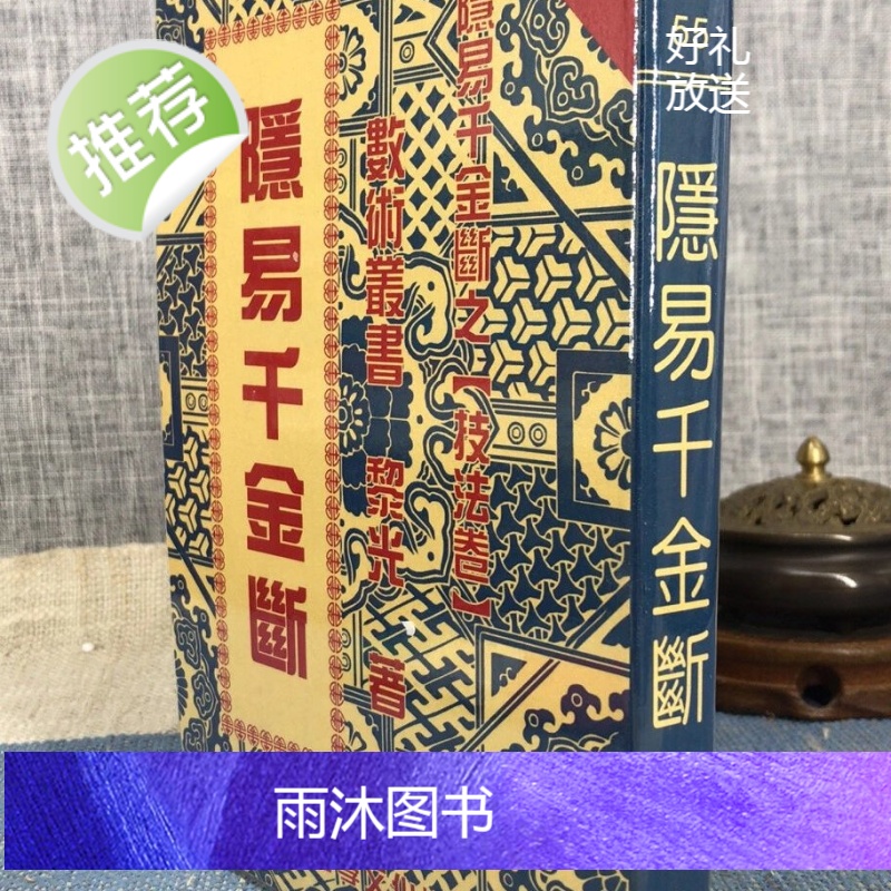 正版 隐易千金断 黎光