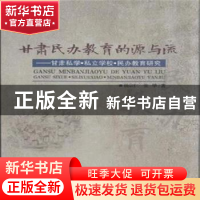正版 甘肃民办教育的源与流——甘肃私学·私立学校·民办教育研究