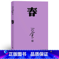 [正版]春 巴金 人民文学出版社 高中 激流三部曲之一形象诠释巴金的书家春秋小说原版 现代文学免邮家巴金 高中生书籍