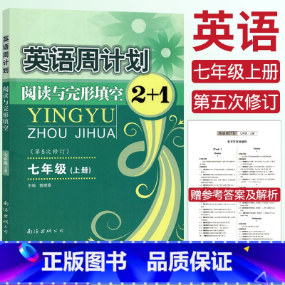 [正版]全国通用英语周计划阅读与完形填空2+1七年级上册 初一英语7年级上册第五次修订 英语周计划七年级上册阅读理解