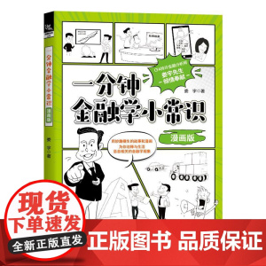一分钟金融学小常识 漫画版 娄宇 货币信用金融机构利息利率汇率投资理财房地产通货膨胀金融入门知识书籍 新手学习玩转金融书