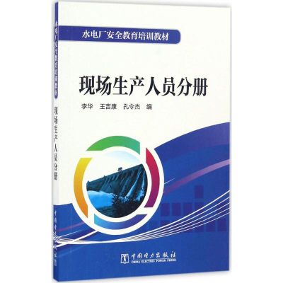 醉染图书水电厂安全教育培训教材9787519800352
