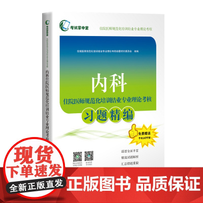 内科住院医师规范化培训结业专业理论考核习题精编(考试掌中宝·住院医师规范化培训结