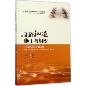 无砟轨道施工与组织