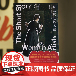 [新东方店]看见女性艺术家 图书正版 快速提升审美力 能学能用的生活美学