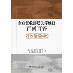 正版新书]企业征收拆迁关停维权百问百答 行政赔偿纠纷北京吴少