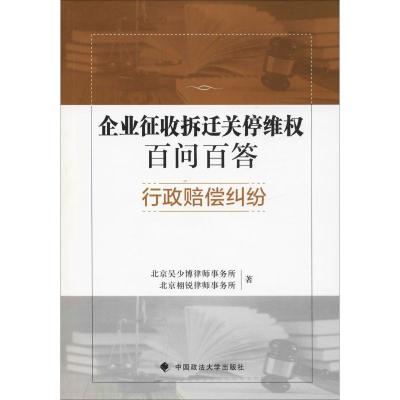 正版新书]企业征收拆迁关停维权百问百答 行政赔偿纠纷北京吴少