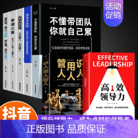[全7册]成为口口相传‘’别人家的好领导‘’ [正版]2册高效领导力+识人用人管人高情商领导者管理的成功法则管理三要不懂