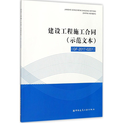 [M]建设工程施工合同 示范文本 GF-2017-0201-1511230182