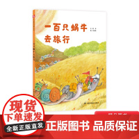 一百只蜗牛去旅行硬壳精装绘本图画书充满深刻的寓意和哲思选择的自由和彼此的接受100只蜗牛去旅行3岁4岁5岁6岁小学生中福