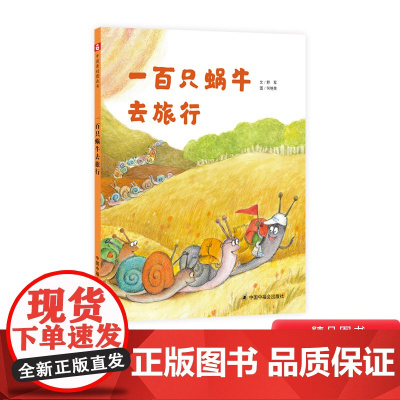 一百只蜗牛去旅行硬壳精装绘本图画书充满深刻的寓意和哲思选择的自由和彼此的接受100只蜗牛去旅行3岁4岁5岁6岁小学生中福