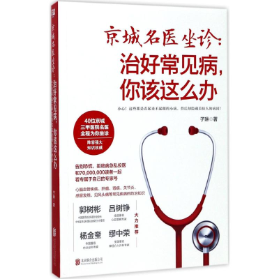 正版新书]京城名医坐诊:治好常见病你该这么办子琳978755029997