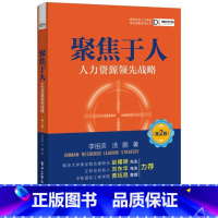 [正版]聚焦于人 人力资源领先战略 第2版 人力资源书籍 人事行政绩效考核 HR行政管理 企业人力资源管理实务实操书籍