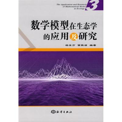 正版新书]数学模型在生态学的应用及研究(3)杨东方 苗振清9787