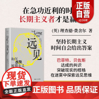 远见 如何摆脱短期主义 心悦读丛书 坚持长期主义 计划长远目标 长期思维模式 长远规划的核心力量 更好地应对当下与未来的