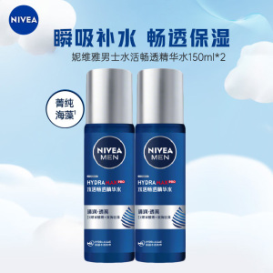 妮维雅NIVEA男士精华水小蓝管150ml*2瓶 保湿提亮细致光滑水活畅透精华