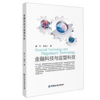 正版新书]金融科技与监管科技谢平 刘海二9787522002026