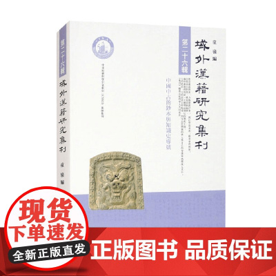 域外汉籍研究集刊 童岭 编著 历史