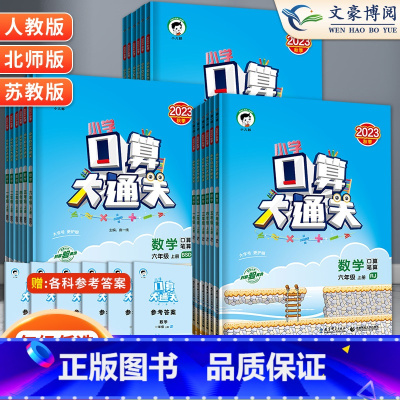 口算大通关 人教版 五年级上 [正版]53口算大通关一年级二年级三四五六年级上册下册人教版北师苏教全套五三天天练口算速算