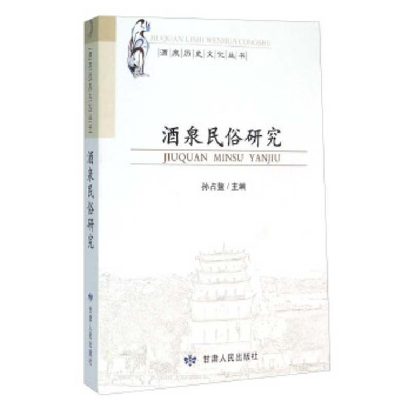 正版新书]酒泉民俗研究孙占鳌9787226046685