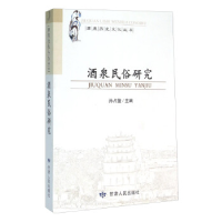 正版新书]酒泉民俗研究孙占鳌9787226046685