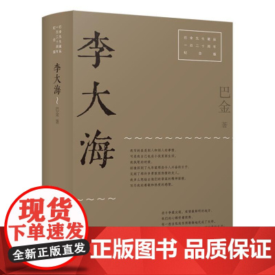 李大海(巴金先生诞辰一百二十周年纪念版)9787532186259 上海文艺出版社 巴金 2025-01