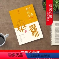 [正版]老子的心事-雪煮《道德经》第二辑 雪漠 中国传统文化道家宗教思想研究探讨 东方哲学智慧大成修道解读 人生哲学哲