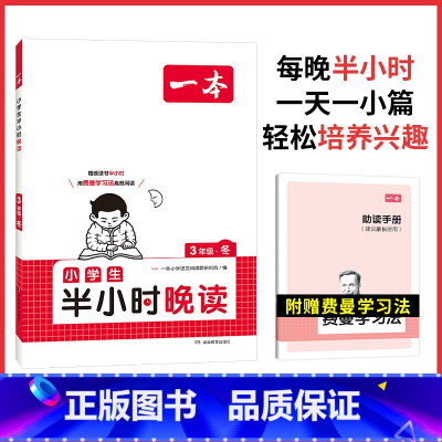 [单本装]半小时晚读冬 小学六年级 [正版]2024新版一本小学生半小时晚读春夏秋冬新版一二三四五六年级每天半小时积累好