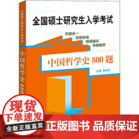 中国哲学史800题高海波 编WX