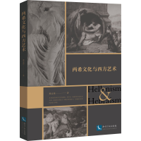 [M]两希文化与西方艺术-9787513078061