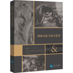 [M]两希文化与西方艺术-9787513078061
