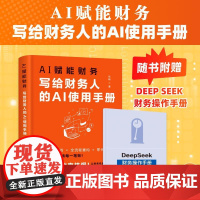 AI赋能财务:写给财务人的AI使用手册 DeepSeek提高工作效率会计转型实务报表分析撰写文稿实用实战案例指令工具书籍