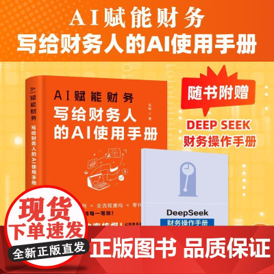 AI赋能财务:写给财务人的AI使用手册 DeepSeek提高工作效率会计转型实务报表分析撰写文稿实用实战案例指令工具书籍
