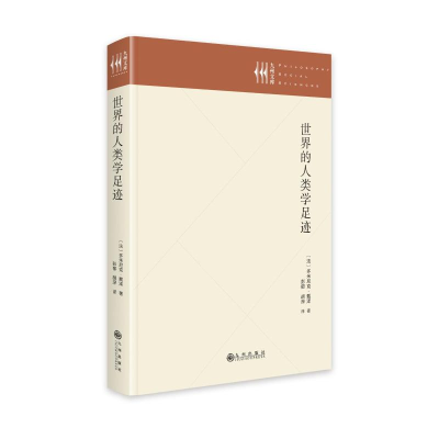 正版新书]世界的人类学足迹(法)多米尼克·戴泽9787522522432