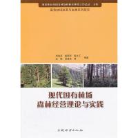 正版新书]现代国有林场森林经营理论与实践(1-1)刘俊昌 等编著9