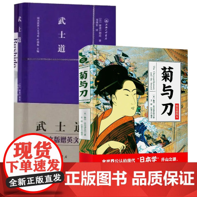 [2册]菊与刀+武士道(赠英文版)日本史学之源历史文化全译本菊花与刀探寻现代民族武士道精神制造力书籍