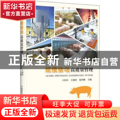正版 规模猪场高质量管理 王桂柱,王建涛,化世鹏 中国科学技术出