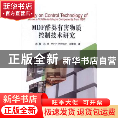 正版 MDF醛类有害物质控制技术研究 沈隽[等]著 科学出版社 97870