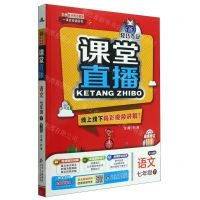 [N]语文(7下配人教版最新修订)/1+1轻巧夺冠课堂直播-9787552266801