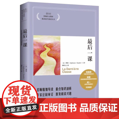 最后一课-语文教材配套提升阅读丛书