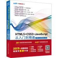 HTML5+CSS3+JavaScript从入门到精通 下册 实战篇(第2版)