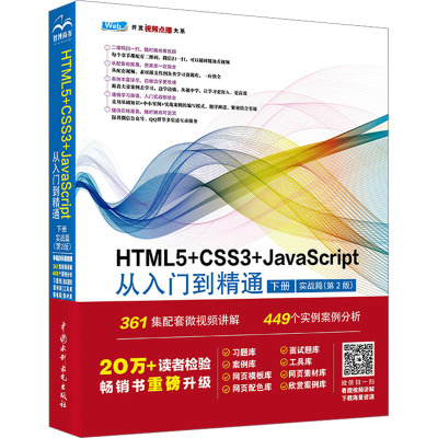 HTML5+CSS3+JavaScript从入门到精通 下册 实战篇(第2版)