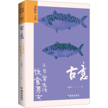 古意:饮食男女与日常生活