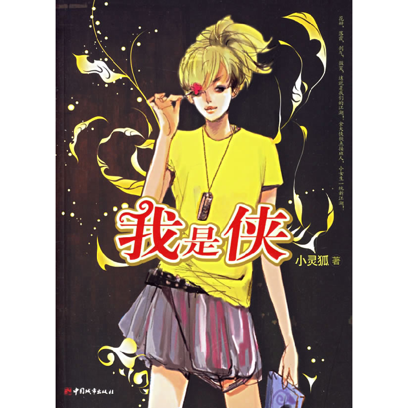 正版新书]我是侠(随书附送可爱淘哆来咪发唆抢鲜阅读别册、《我