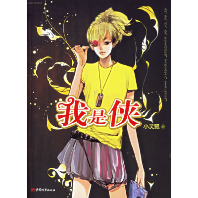 正版新书]我是侠(随书附送可爱淘哆来咪发唆抢鲜阅读别册、《我