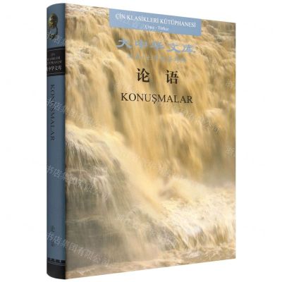 [N]论语(汉语-土耳其语对照)(精)/大中华文库-9787101157062