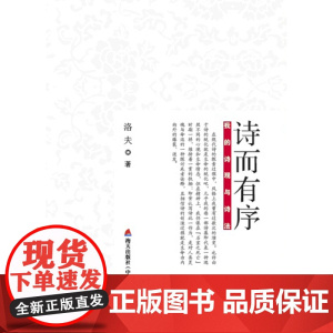 诗而有序——我的诗观与诗法 洛夫 深圳出版社有限责任公司 正版书籍